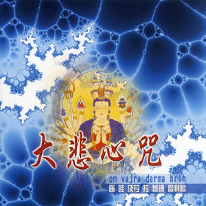 大悲心咒 (嗡哇及拉拉鲁玛哈利哈)