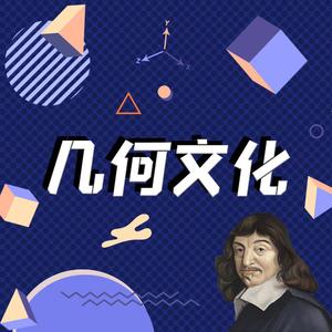 《几何文化》成品