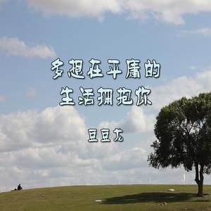 多想在平庸的生活拥抱你