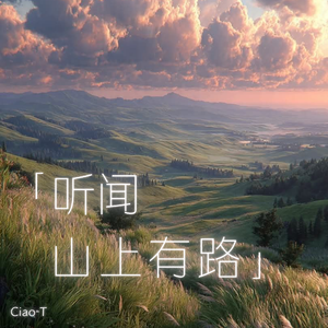 听闻山上有路（沧桑版）