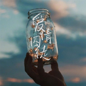 爱情囚徒 (伴奏)