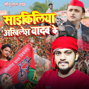 साइकिलिया अखिलेश यादव के