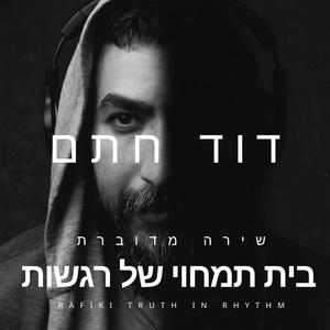 בית תמחוי של רגשות