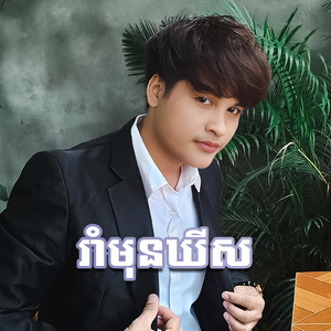 រាំមុនឃីស