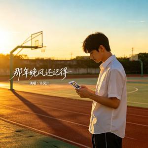 那年晚风还记得