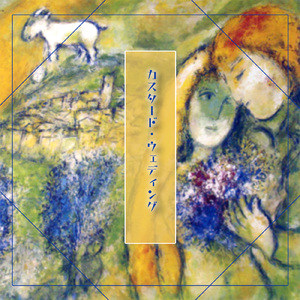 カスタード・ウェディング