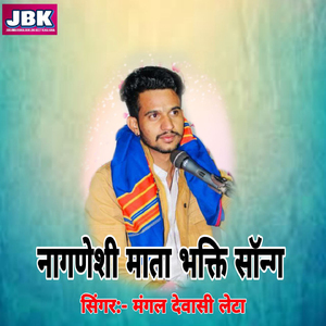Nagneshi Mata Bhakti Song