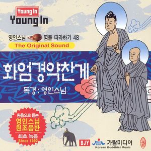 화엄경약찬게 독송