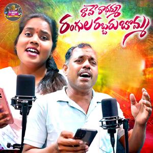 RAAVE RADHAMMA RANGULA RABBARU BOMMA NEW FOLK SONG