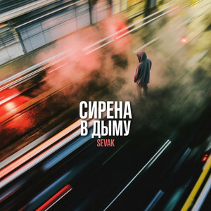 Сирена В ДЫМУ