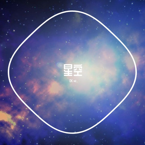 繁星点缀の星空