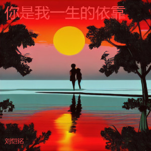 你是我一生的依靠独唱版