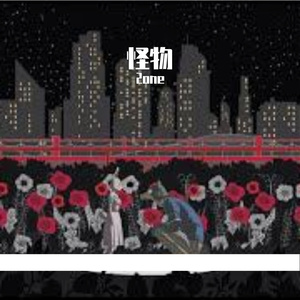 怪物【动漫BEASTAR OP 2】（翻自 YOASOBI）