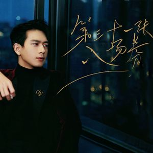 第三十一张入场券——2022年李现31岁生贺曲