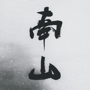 南山