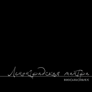 Ленинградская мантра