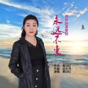 对你的真爱到永远不变