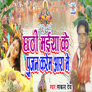 Chhathi Maiya Ke Pujan Karem Aara Me
