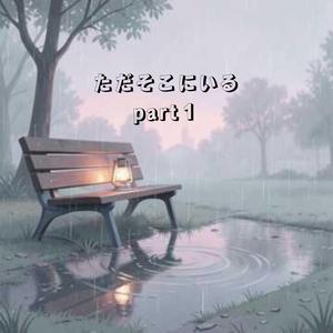 ただそこにいる part１