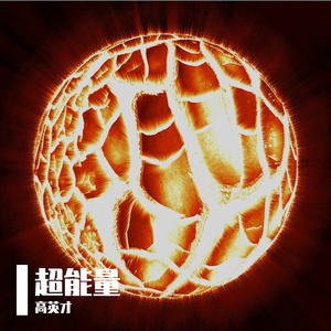 超能量