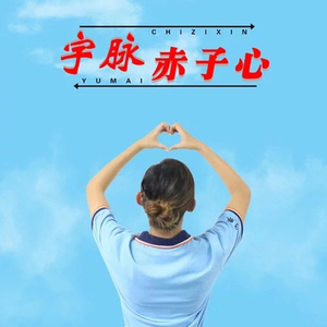 宇脉赤子心 (伴奏)