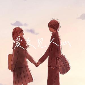 爱久见人心 - 男声R&B