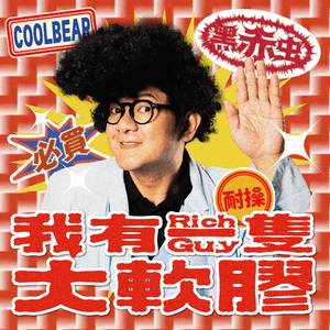 某你今嘛到底是欲安抓