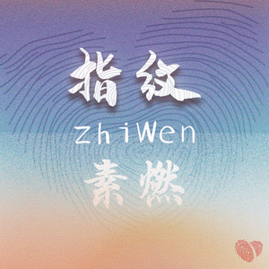 指纹