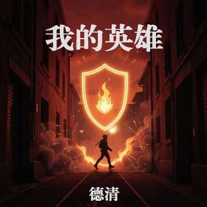 我的英雄