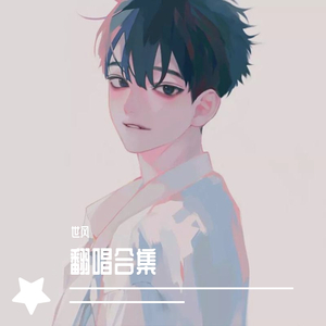 熬夜上瘾(:cover:刘亦心 可乐就是力量)