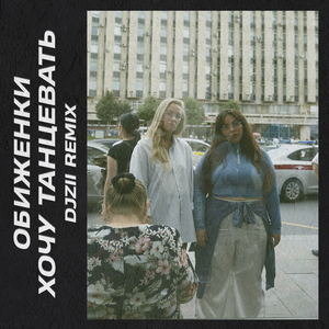 Хочу танцевать (feat. DJZII) [DJZII Remix]