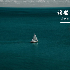 摇船demo#AI创作大赛2025最后一首情歌赛季