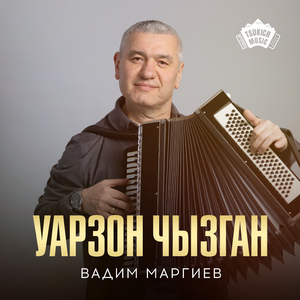 Уарзон чызган