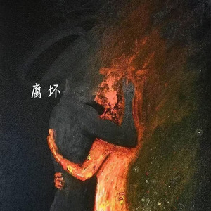 腐坏(沧桑版)