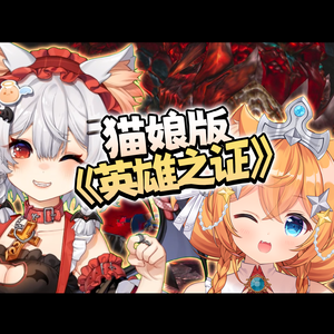 英雄の証 ～ ミラクル☆ミルクティ（翻自：上田麗奈 / 高野麻里佳）