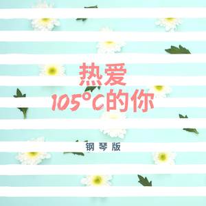 热爱105℃的你 (钢琴版)