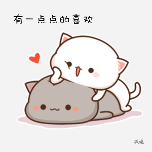 有一点点的喜欢