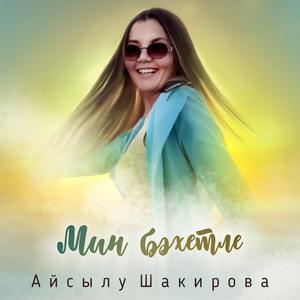 Мин бэхетле
