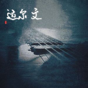 达尔文
