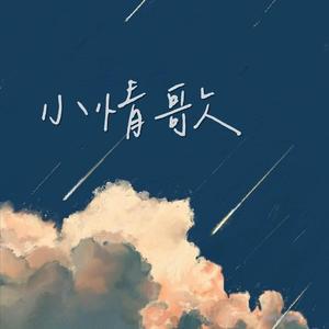 小情歌