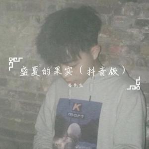 盛夏的果实（抖音版）