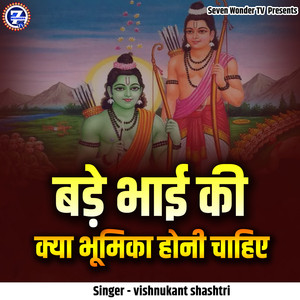 Bade Bhai Ki Kya Bhumika Honi Chahiae