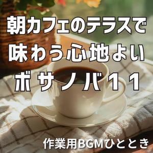 雨上がりのテラスで聴く明るいリズム