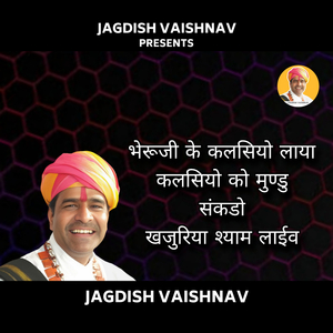 भेरूजी के कलसियो लाया कलसियो को मुण्डु संकडो खजुरिया श्याम लाईव