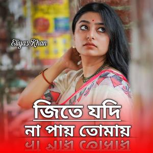 জিতে যদি না পায় তোমায়