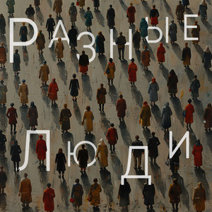Разные люди