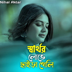 স্বার্থর লোভে ছাইড়া গেলি