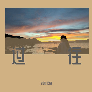 过往