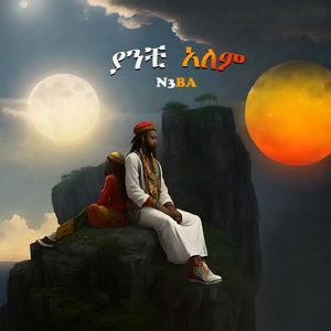 ያንቺ አለም