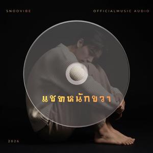 แชทหนักขวา